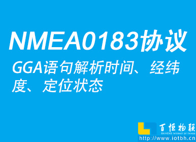 使用PHP實(shí)現(xiàn)NMEA0183協(xié)議中的GGA語句解析