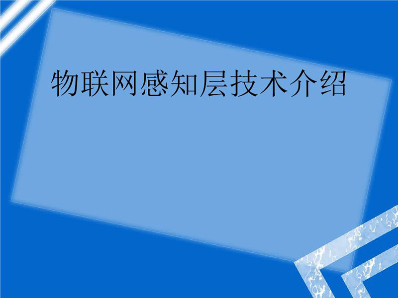 物聯網系統感知層涉及的三大主要技術